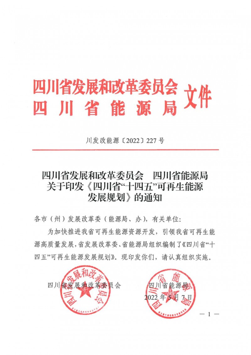 光伏發(fā)電1000萬千瓦！四川省公布“十四五”可再生能源發(fā)展規(guī)劃