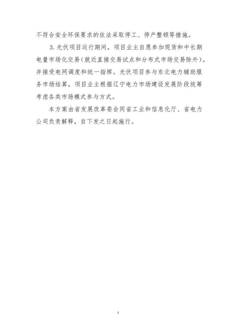 按15%*3h建設(shè)共享儲能！遼寧發(fā)布2022年光伏發(fā)電示范項目建設(shè)方案