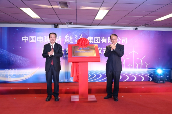中國(guó)電建踐行“碳達(dá)峰、碳中和”目標(biāo)擔(dān)使命工作紀(jì)實(shí)
