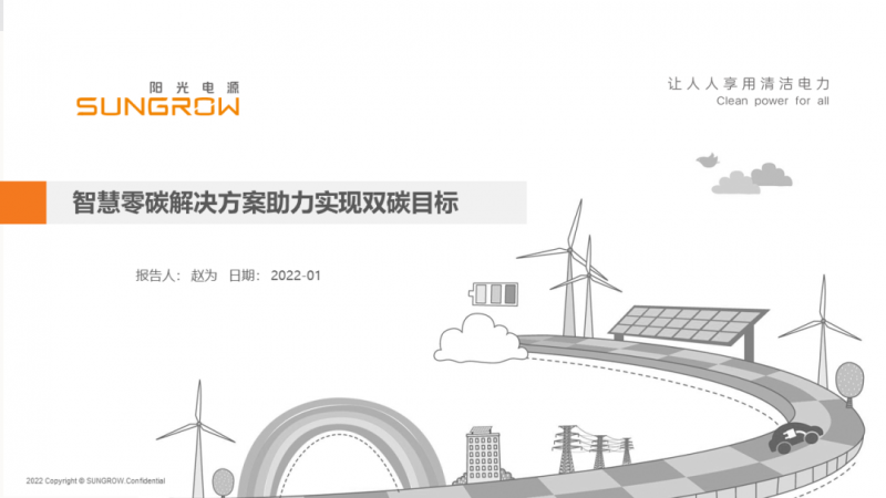 陽(yáng)光電源趙為：智慧零碳解決方案助力實(shí)現(xiàn)雙碳目標(biāo)！