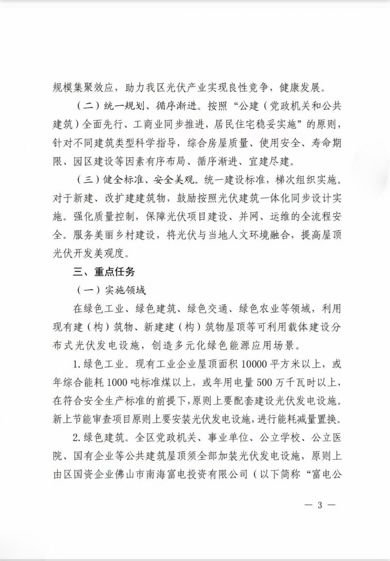 佛山南海區(qū)：力爭(zhēng)到2025年底，各類屋頂光伏安裝比例均達(dá)到國(guó)家試點(diǎn)要求