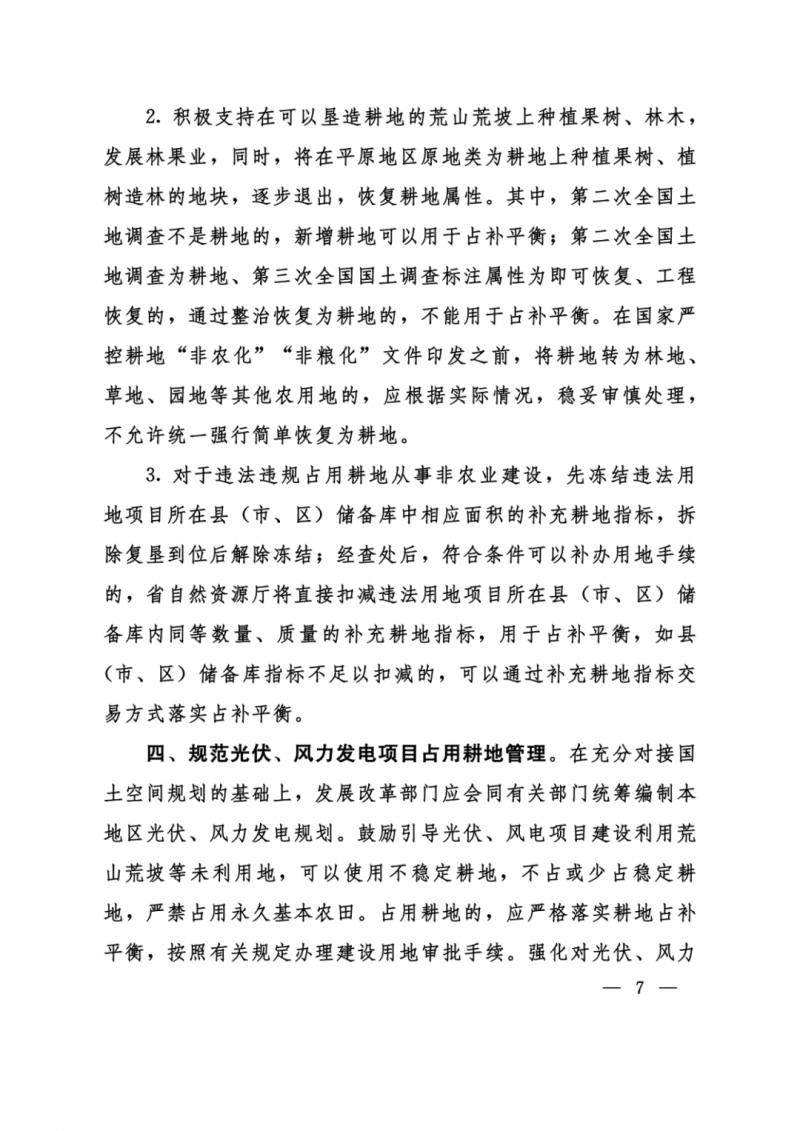 河南：光伏占用農(nóng)業(yè)用地，全面積為建設(shè)用地，應(yīng)占補(bǔ)平衡！