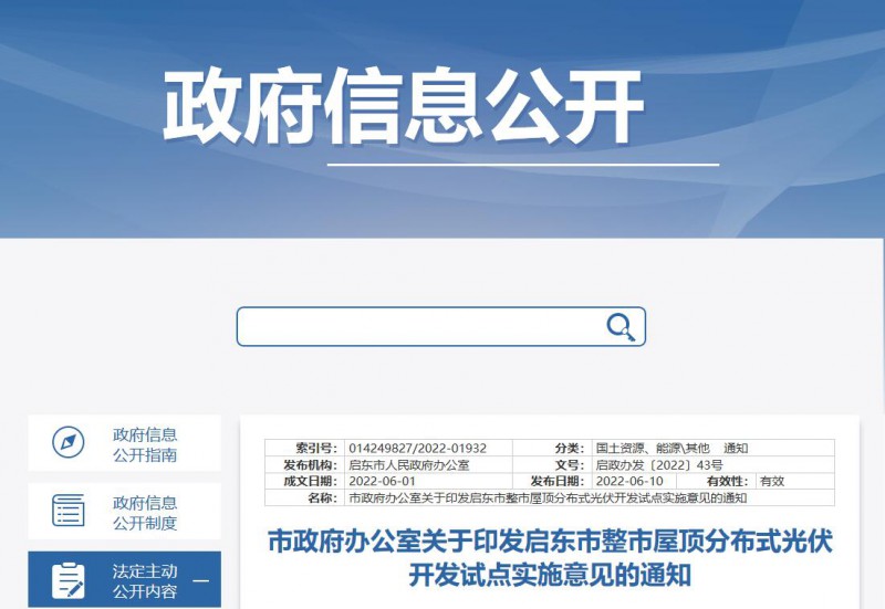 江蘇啟東：禁止戶用光伏貸款，力爭到2023年底建成300MW分布式光伏！