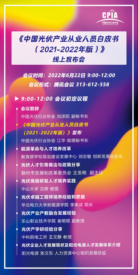 重磅！《中國(guó)光伏產(chǎn)業(yè)從業(yè)人員白皮書(shū)（2021-2022年版）》即將正式發(fā)布