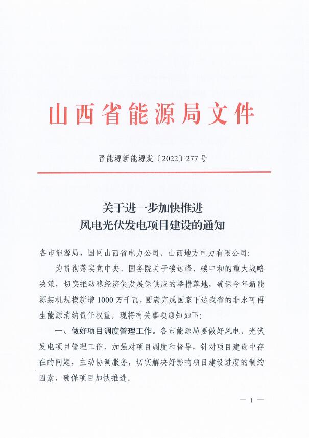 山西：確保2022年新增新能源裝機(jī)1000萬千瓦，保障性并網(wǎng)項(xiàng)目可延期至9月30日！