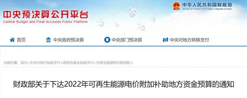 共275496萬元！財(cái)政部下發(fā)2022年地方電網(wǎng)光伏、風(fēng)電等可再生能源補(bǔ)貼