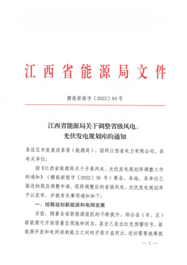 41.816GW！江西省能源局印發(fā)《關于調(diào)整省級風電、光伏發(fā)電規(guī)劃庫的通知》