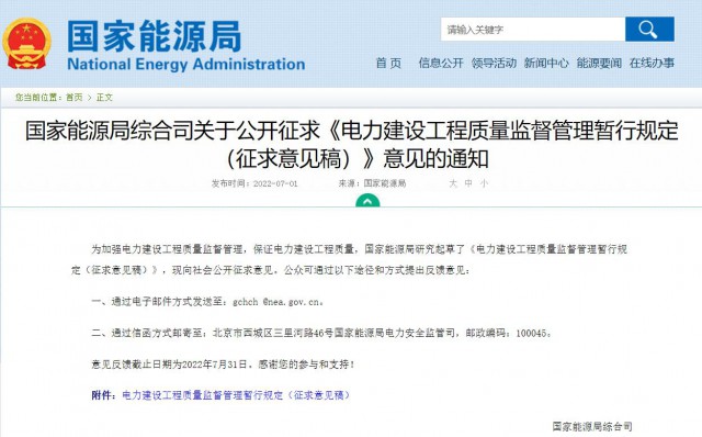 涉及光伏、光熱！國家能源局發(fā)布《電力建設工程質(zhì)量監(jiān)督管理暫行規(guī)定（征求意見稿）》