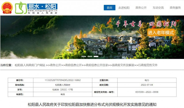 浙江松陽：分布式光伏最高補貼0.60元/瓦！支持在非耕地資源建設(shè)集中式光伏！
