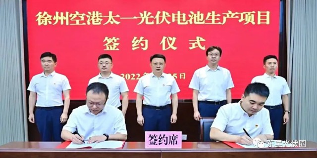 總投資55億！徐州空港太一光伏5GW TOPCon + 5GW HJT電池項目簽約