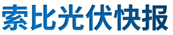 【光伏快報(bào)】硅料價(jià)格居高不下！最高成交價(jià)31萬(wàn)元/噸;三部門(mén)發(fā)文！清理規(guī)范非電網(wǎng)直供電環(huán)節(jié)不合理加價(jià)