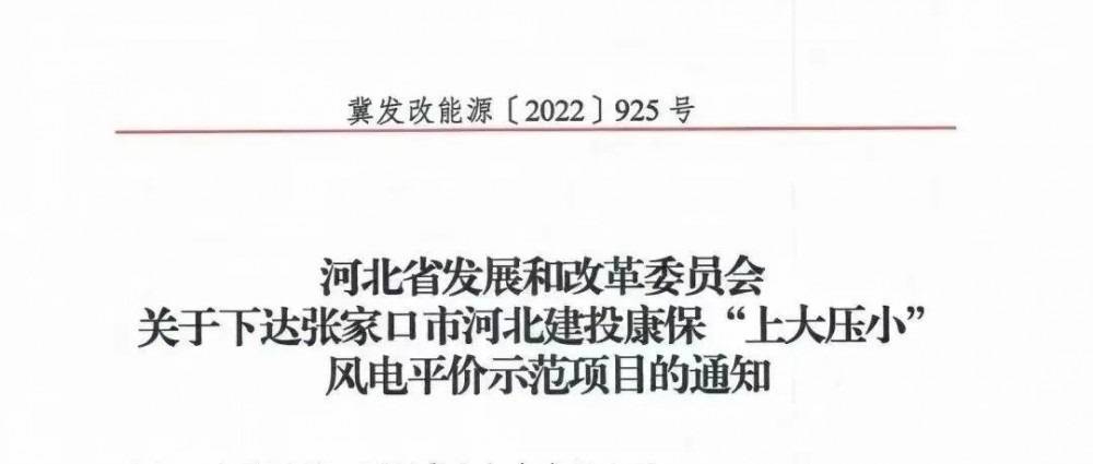 河北首個“上大壓小”示范項目：30MW增至200MW，單機容量更換為5MW