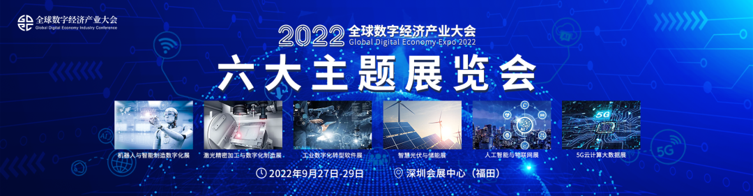 2022（第三屆）全球數(shù)字經(jīng)濟(jì)產(chǎn)業(yè)大會(huì)9月盛大來襲！