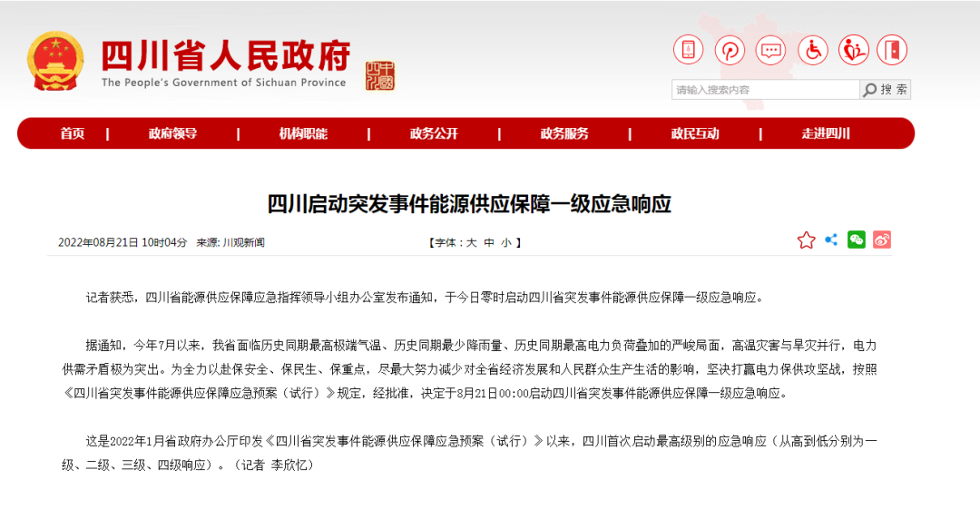 首次!四川啟動(dòng)能源供應(yīng)保障最高級(jí)別(一級(jí)、紅色)應(yīng)急響應(yīng)