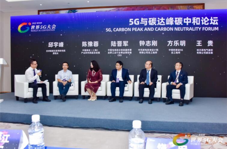 2022世界5G大會“5G與碳達(dá)峰、碳中和論壇”成功舉辦