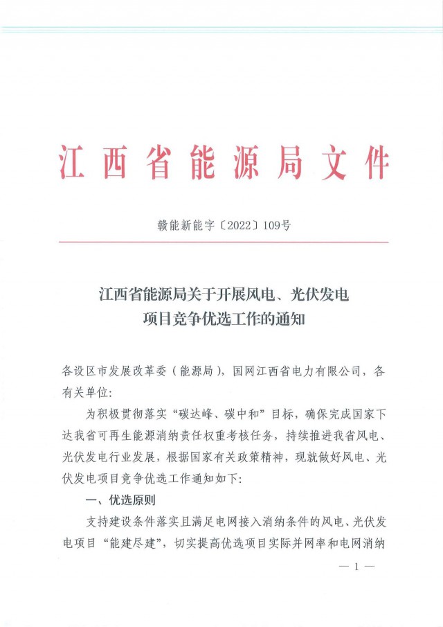 燃煤電廠改造優(yōu)先支持！江西啟動風(fēng)光項(xiàng)目競爭優(yōu)選