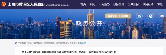 光伏補(bǔ)貼1.8元/瓦！上海市黃浦區(qū)印發(fā)《黃浦區(qū)節(jié)能減排降碳專項(xiàng)資金管理辦法》