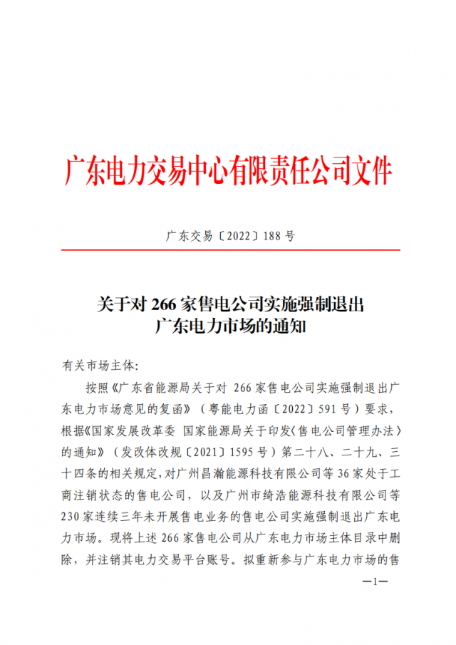 266家售電公司被正式強(qiáng)制退市?。ǜ饺麊危? width=