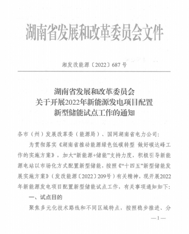 湖南：集中式光伏、風(fēng)電應(yīng)配15%、5%*2小時(shí)儲(chǔ)能