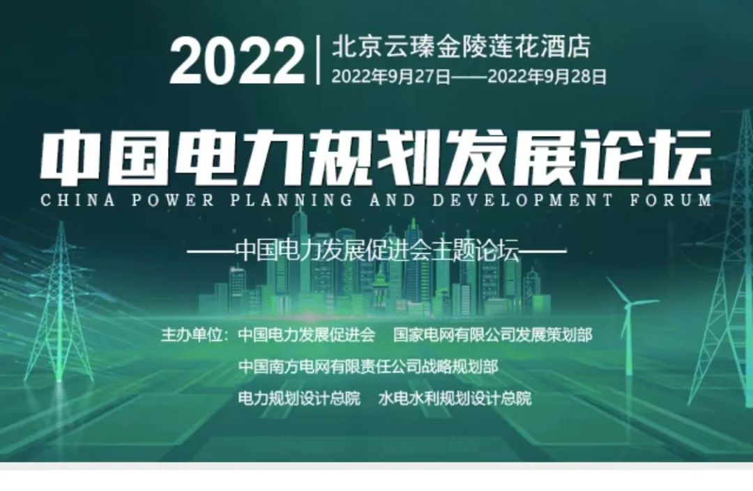 嘉賓議程公布，2022中國(guó)電力規(guī)劃發(fā)展論壇報(bào)名從速！和院士行業(yè)領(lǐng)導(dǎo)面對(duì)面交流！
