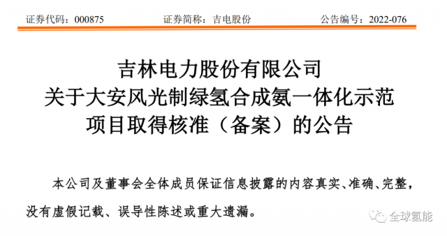 總投資63.32億元！吉電股份將實(shí)施大安風(fēng)光制綠氫合成氨一體化示范項(xiàng)目