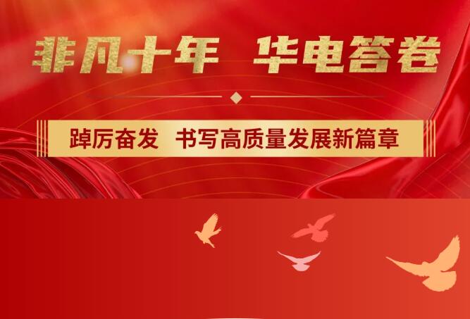【非凡十年】中國(guó)華電踔厲奮發(fā)，書寫高質(zhì)量發(fā)展新篇章