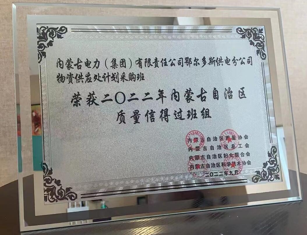 鄂爾多斯供電公司物資供應(yīng)處塑造質(zhì)量品牌，打造一流班組