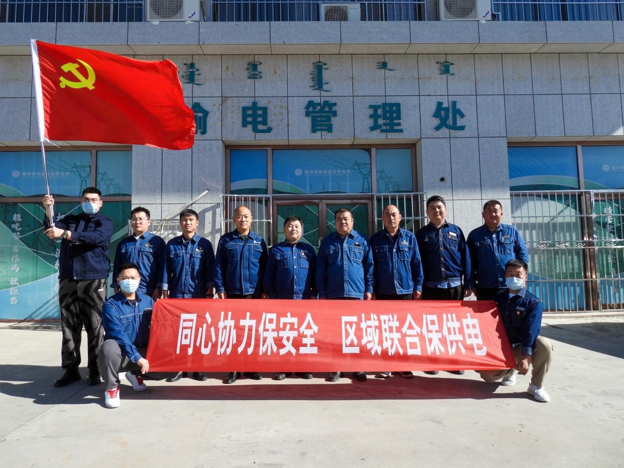 錫林郭勒超高壓供電公司：同心協(xié)力保安全、區(qū)域聯(lián)合保供電