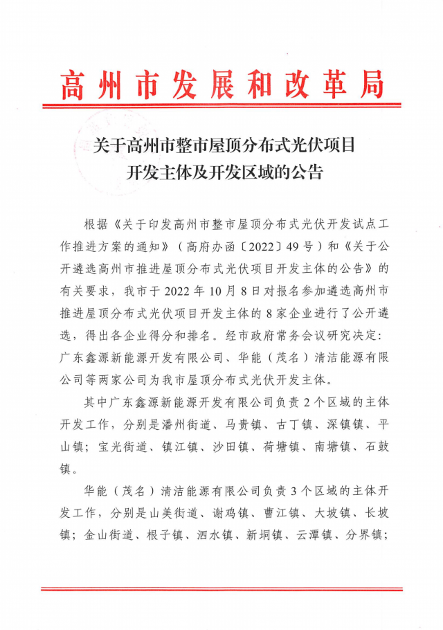華能、協(xié)鑫當(dāng)選高州500MW屋頂分布式光伏開發(fā)業(yè)主
