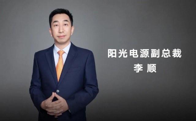 對話陽光電源副總裁李順：逆變技術“下半場”路走何方？
