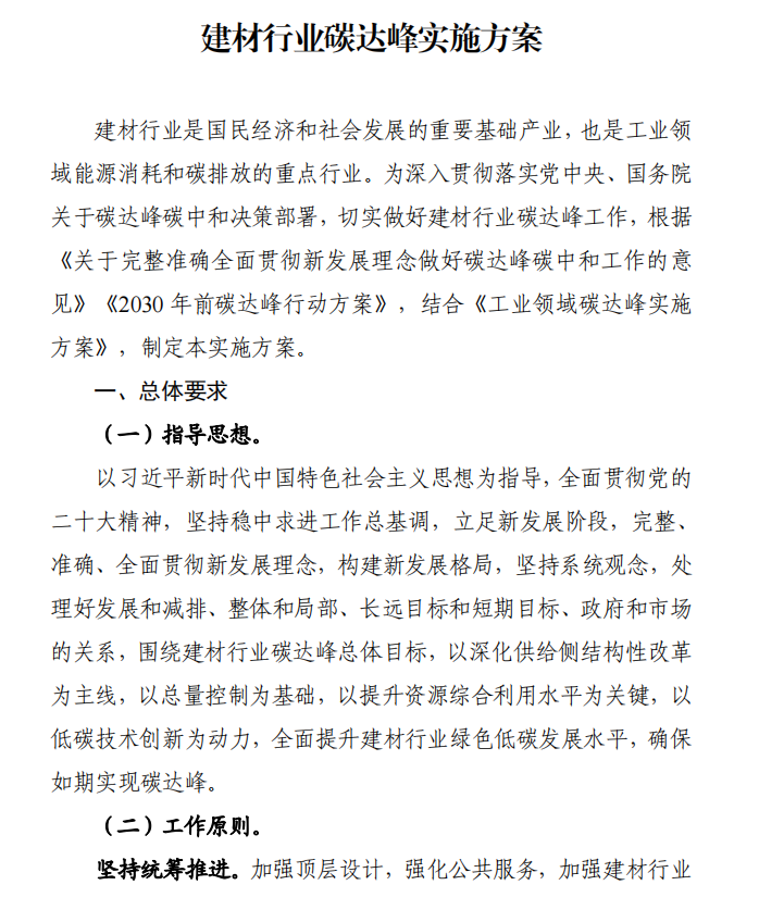 工信部、發(fā)改委等四部門下發(fā)建材行業(yè)碳達峰實施方案