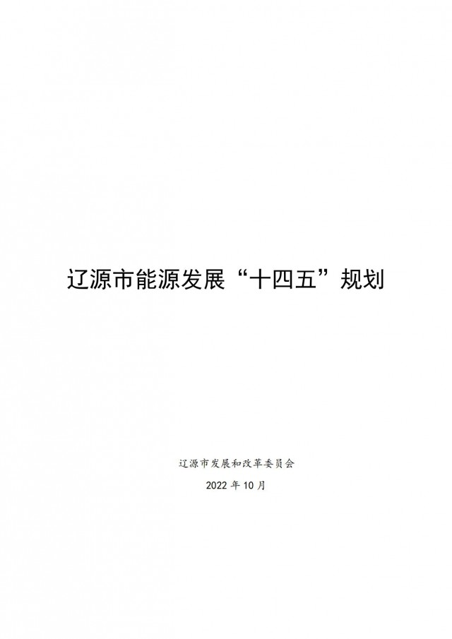每村建100kW風(fēng)電或200kW光伏項(xiàng)目！吉林遼源發(fā)布能源發(fā)展“十四五”規(guī)劃