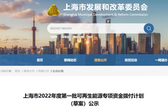 超2.3億！上海公布第一批可再生能源專項(xiàng)資金撥付計(jì)劃