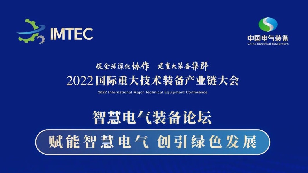 直播 | 智慧電氣裝備論壇11月30日開播！海上風(fēng)電、新型電力系統(tǒng)、直流輸電、儲能、源網(wǎng)荷儲協(xié)同，行業(yè)盛宴，大咖云集！