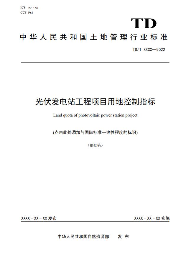 明確光伏項(xiàng)目用地指標(biāo)！自然資源部公示《光伏發(fā)電站工程項(xiàng)目用地控制指標(biāo)》等3項(xiàng)行業(yè)標(biāo)準(zhǔn)報(bào)批稿