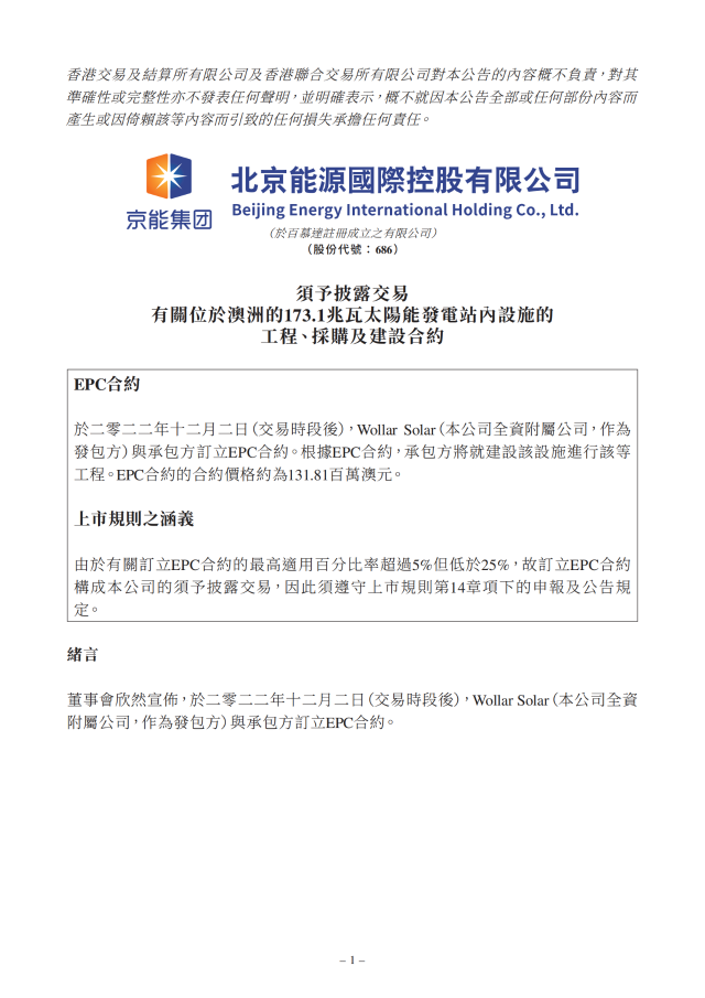 6.17億！北京能源國際簽訂173.1MW光伏EPC合約