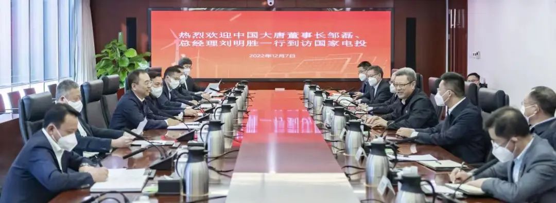 大唐集團(tuán)鄒磊、劉明勝拜訪國(guó)家電投黨組書記、董事長(zhǎng)錢智民
