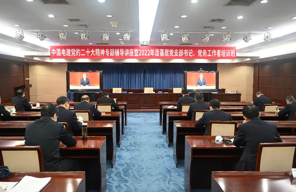 中國電建舉辦黨的二十大精神專題輔導講座暨2022年度基層黨支部書記、黨務工作者培訓班