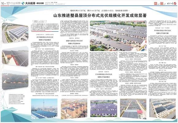 山東推進(jìn)整縣屋頂分布式光伏規(guī)模化開發(fā)成效顯著