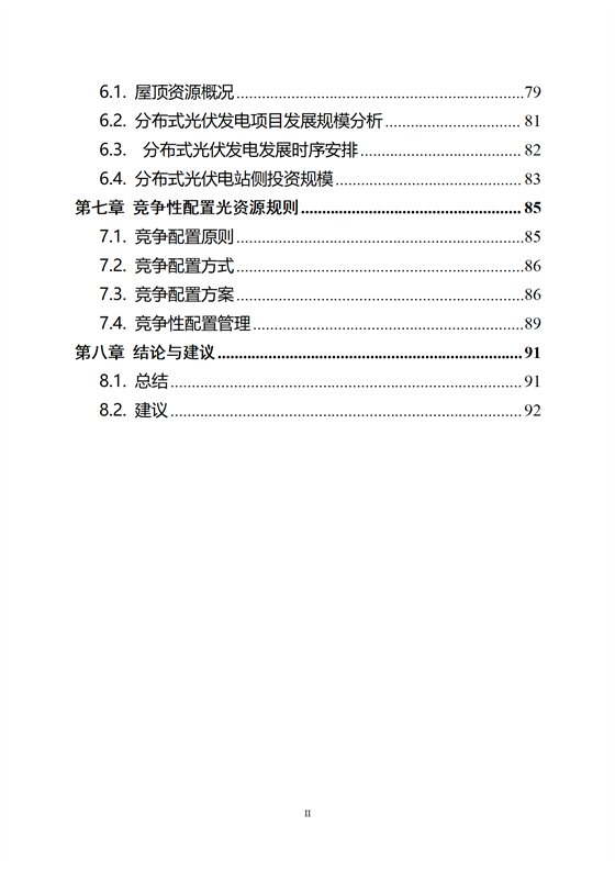 《河源市光伏發(fā)電產(chǎn)業(yè)發(fā)展規(guī)劃(2022-2025年)》(征求意見稿)_04.png