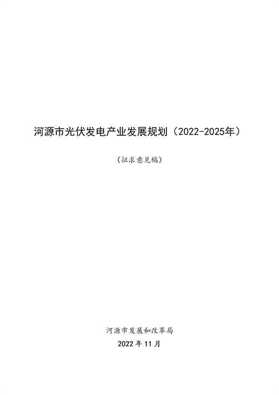 《河源市光伏發(fā)電產(chǎn)業(yè)發(fā)展規(guī)劃(2022-2025年)》(征求意見稿)_01.png