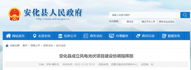 湖南省益陽市安化縣成立風電光伏項目建設(shè)協(xié)調(diào)指揮部