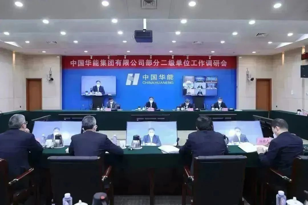 華能召開總部部門和部分二級(jí)單位工作座談會(huì)