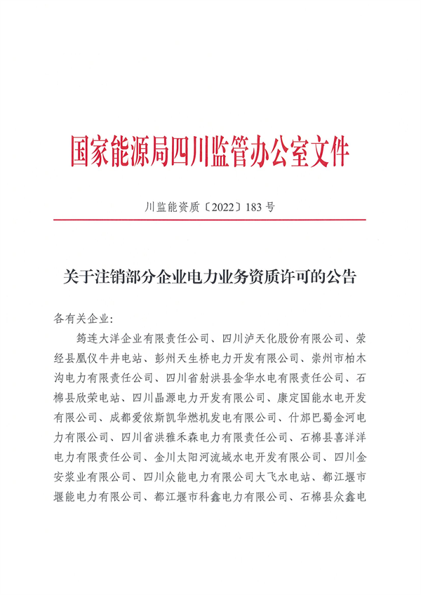 涉及光伏企業(yè)！四川能源監(jiān)管辦注銷28家電力企業(yè)資質(zhì)