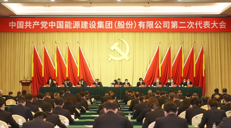 中國能建第二次黨代會勝利閉幕 公司新一屆黨委、紀(jì)委選舉產(chǎn)生