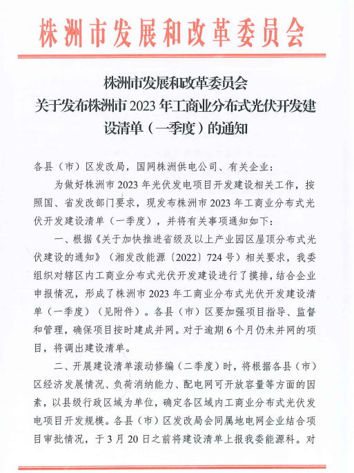 153.341MW！湖南株洲發(fā)布2023年一季度工商業(yè)分布式光伏清單