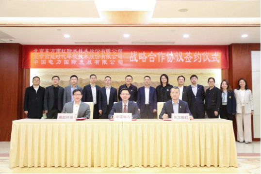 東方雨虹、高能環(huán)境與中國電力簽署戰(zhàn)略合作協(xié)議