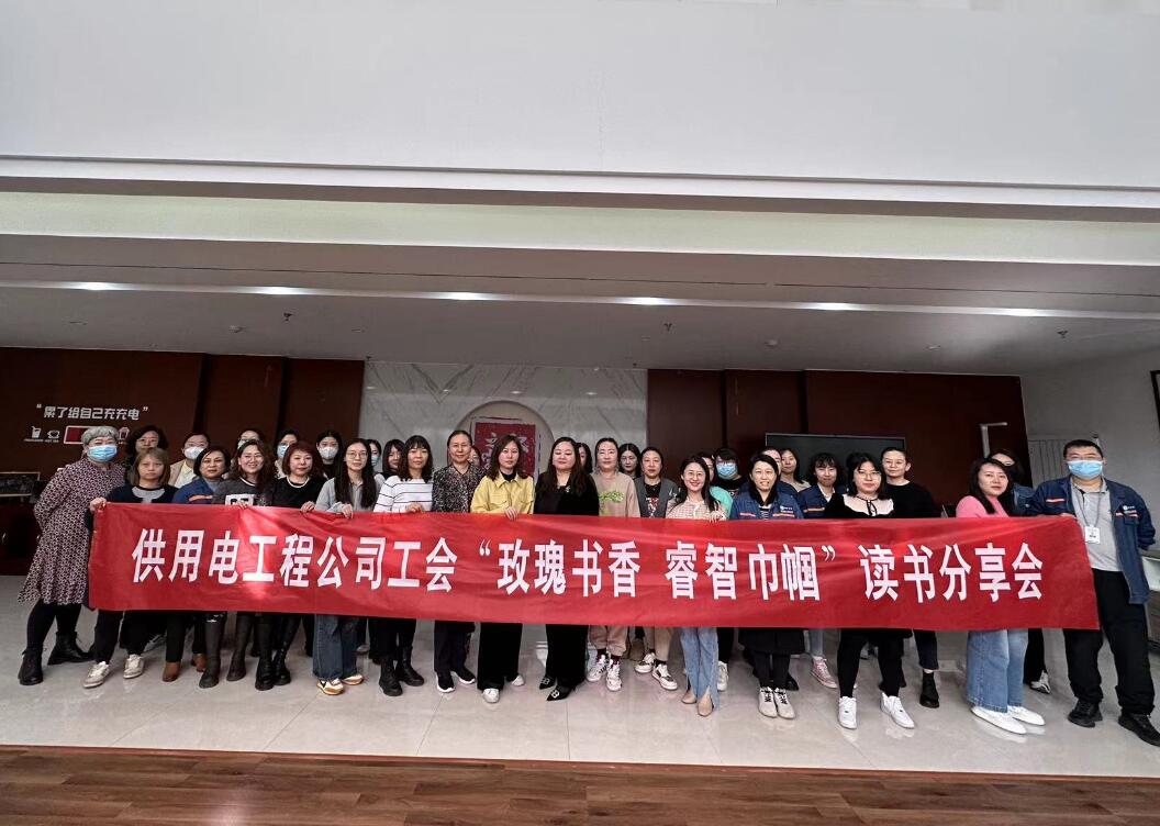 鄂爾多斯市供用電工程公司工會(huì)開(kāi)展“走向她時(shí)代，邁向新征程”三八主題活動(dòng)、“玫瑰書(shū)香睿智巾幗”讀書(shū)分享會(huì)