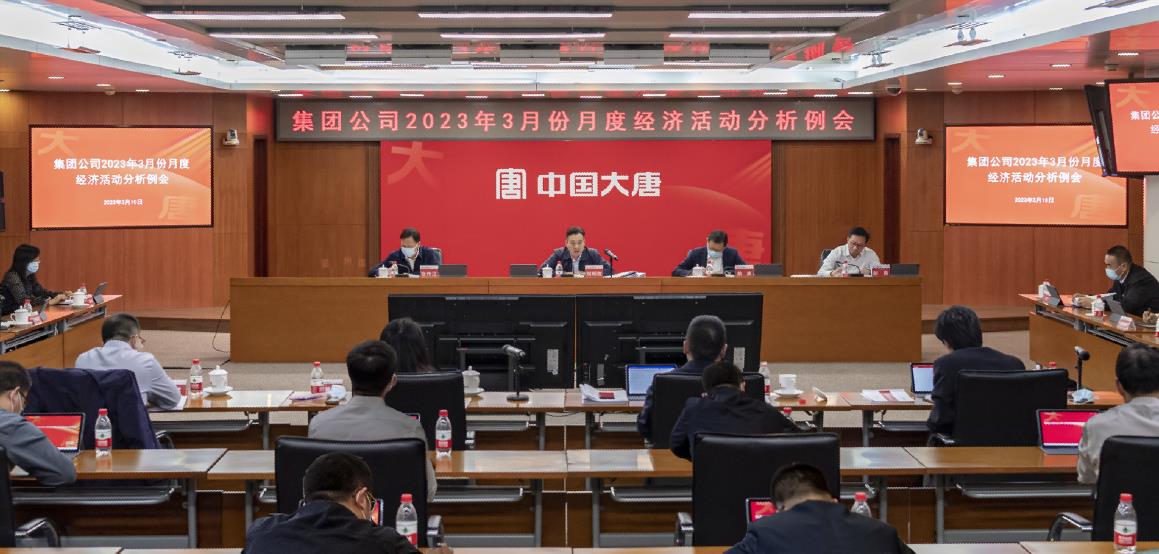中國大唐召開2023年3月份月度經(jīng)濟(jì)活動分析例會