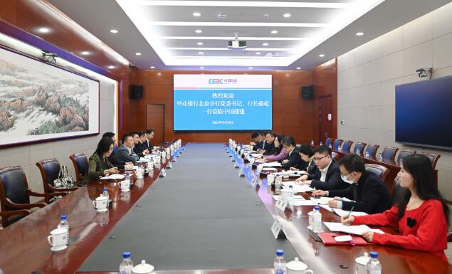 中國能建黨委常委、總會計李麗娜與興業(yè)銀行北京分行行長郝超舉行會談